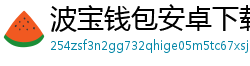 波宝钱包安卓下载
